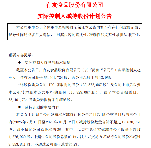 有友食品：实控人赵英拟减持不超3%股份，不超过1283.08万股