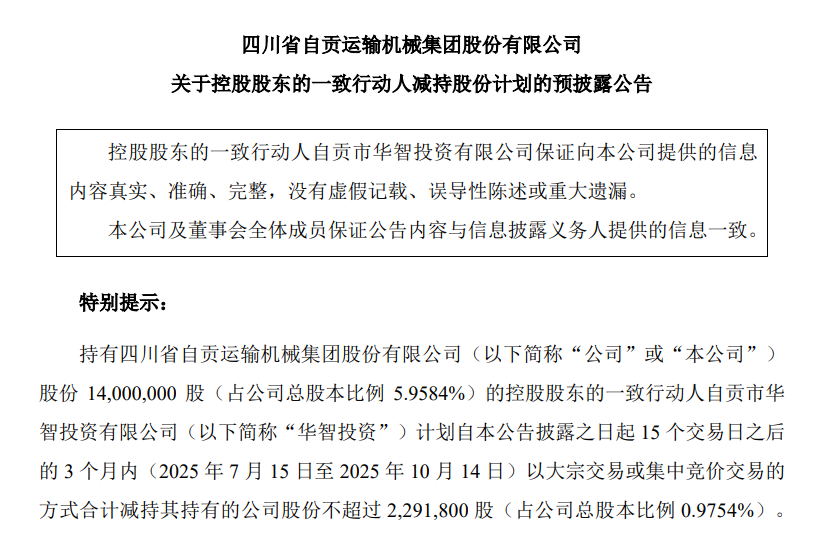 运机集团：股东华智投资拟减持不超0.9754%股份，不超过229.18万股