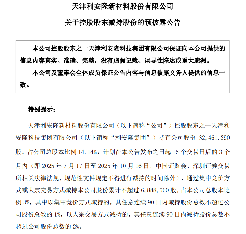 利安隆：控股股东之一利安隆集团拟减持不超3%，不超过688.856万股