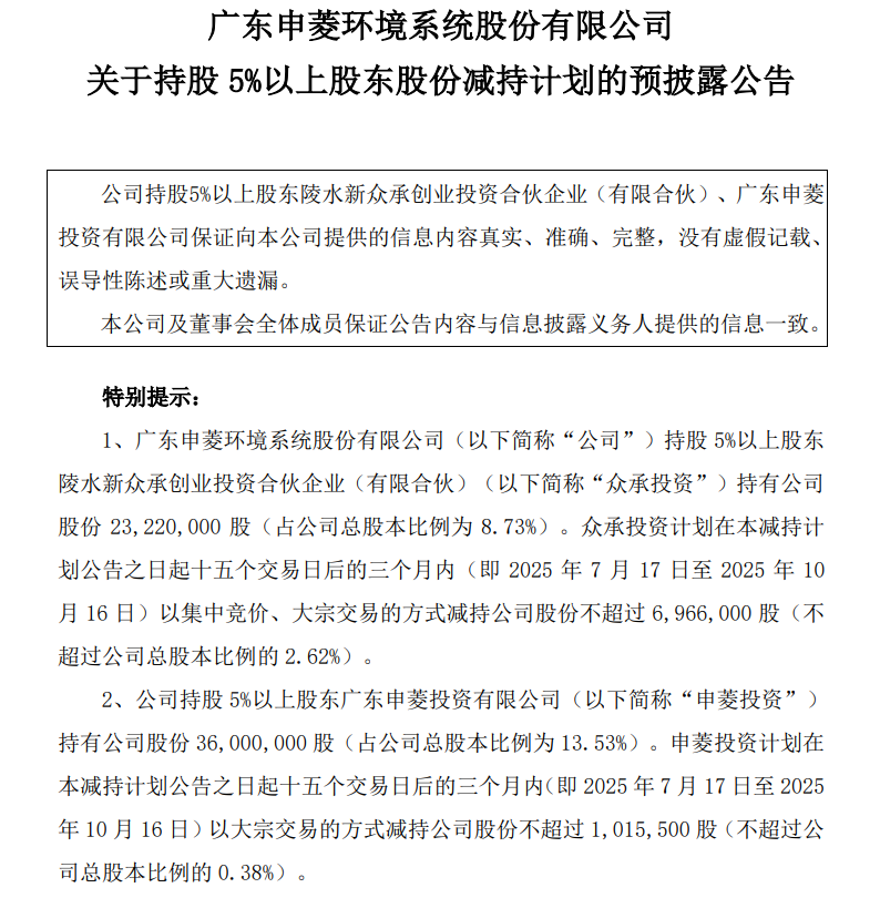 申菱环境：股东众承投资、申菱投资拟减持不超3%股份
