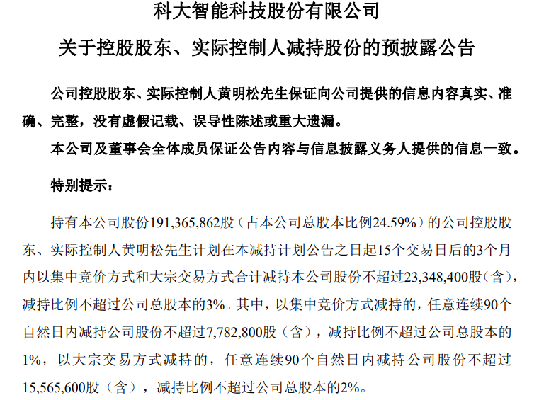 科大智能：实控人黄明松拟减持不超3%股份，不超过2334.84万股