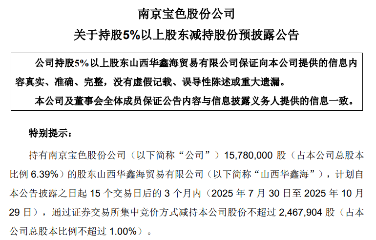 宝色股份：股东山西华鑫海拟合计减持不超1%股份，不超过246.79万股
