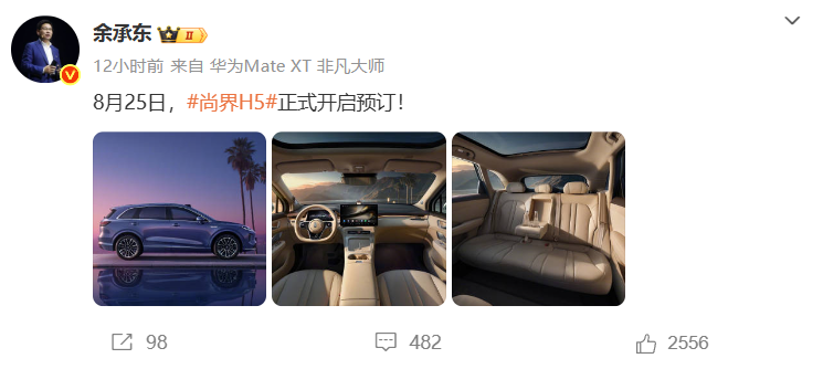 余承东：尚界H5将于8月25日正式开启预订