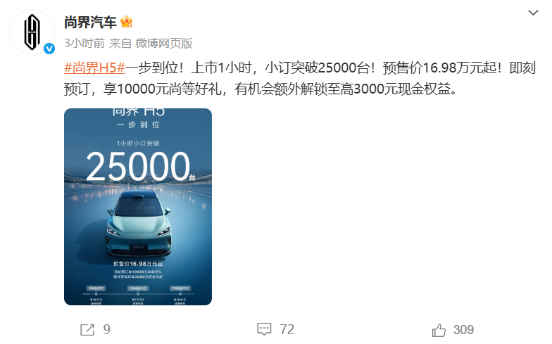 尚界H5开启预售，小订1小时破25000台