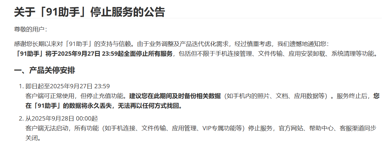 91助手发布停服公告：9月27日全面终止所有服务