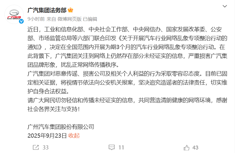 广汽集团发声：对网络谣言“零容忍”，已固定证据将报案