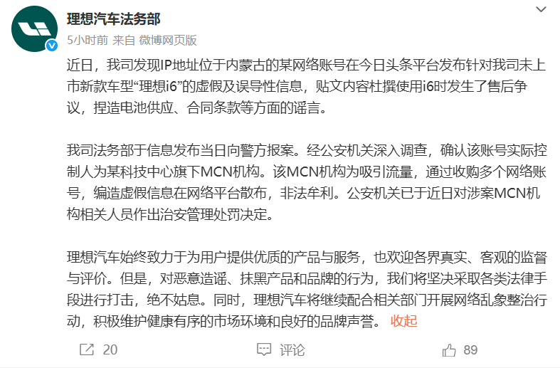 理想汽车回应i6谣言：涉事MCN机构已被公安机关治安管理处罚