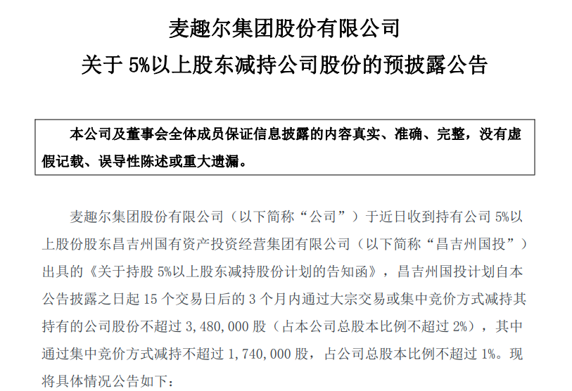 麦趣尔：昌吉州国投拟减持不超2%股份，不超过348万股