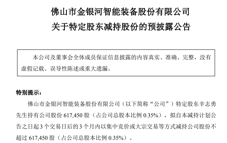 金银河：特定股东辛志勇拟减持不超0.35%股份，不超过61.75万股