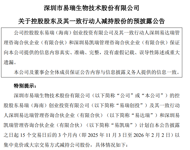 易瑞生物：控股股东及其一致行动人拟减持不超3%股份