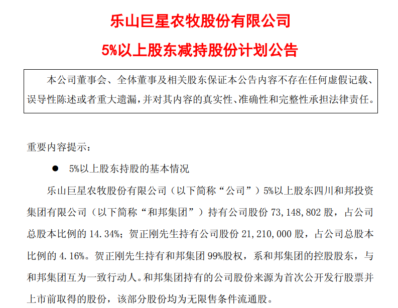 巨星农牧：和邦集团拟减持不超2%公司股份，用于自身资金安排