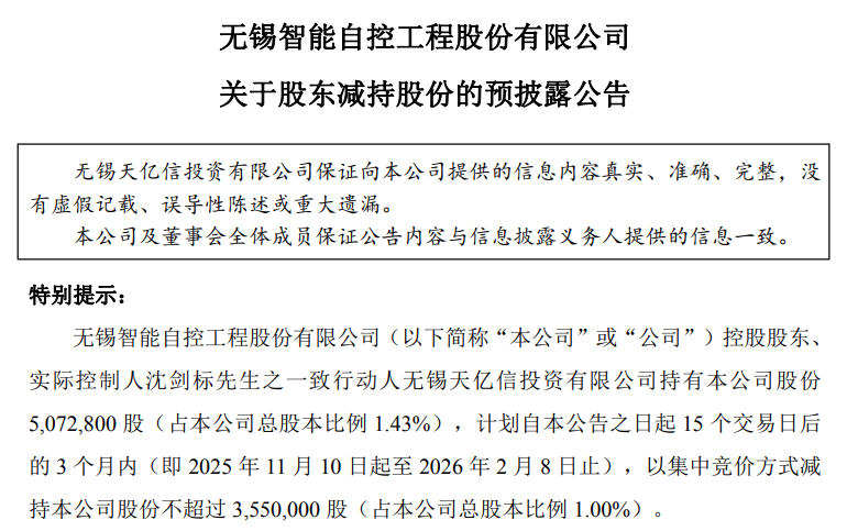 智能自控：股东无锡天亿信拟减持不超1%股份，不会导致公司控制权发生变更