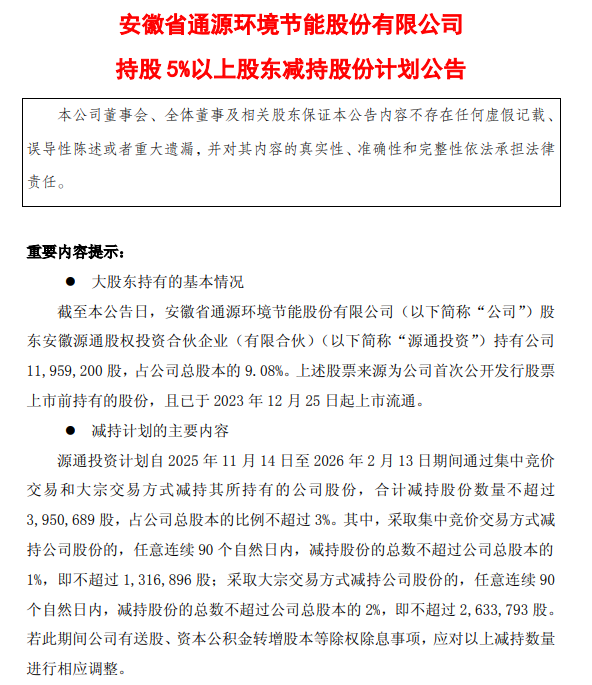 通源环境：源通投资拟减持不超3%股份，不超过395.07万股