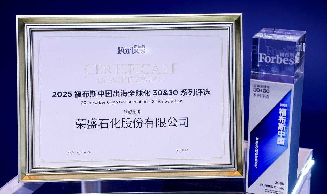 荣盛石化入选2025福布斯中国出海全球化旗舰品牌TOP30