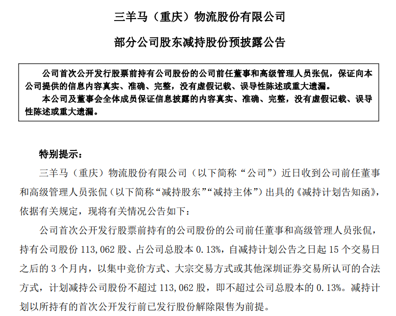 三羊马：一股东拟减持不超0.13%股份，减持数量与价格视市场情况而定