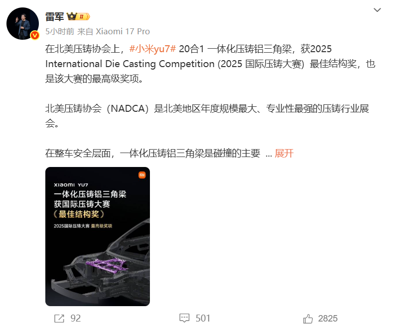 雷军：小米YU7获2025国际压铸大赛最佳结构奖
