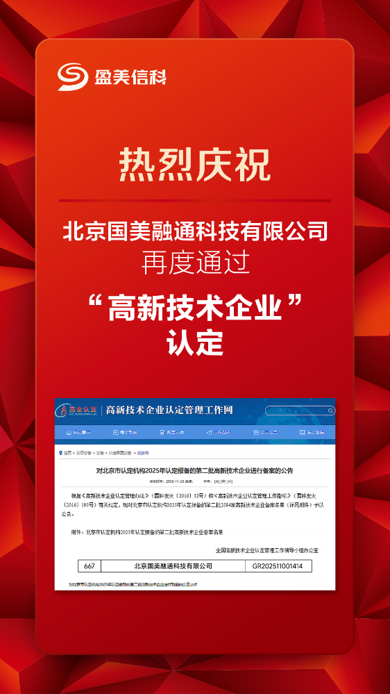 盈美信科(原国美金融)子公司国美融通再获高新认定，筑牢科技驱动根基