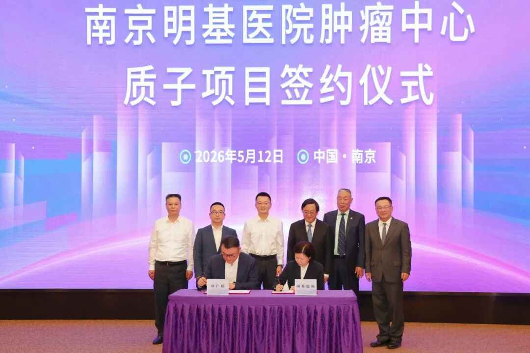 中广核和质®质子治疗肿瘤装备在南京落地签约