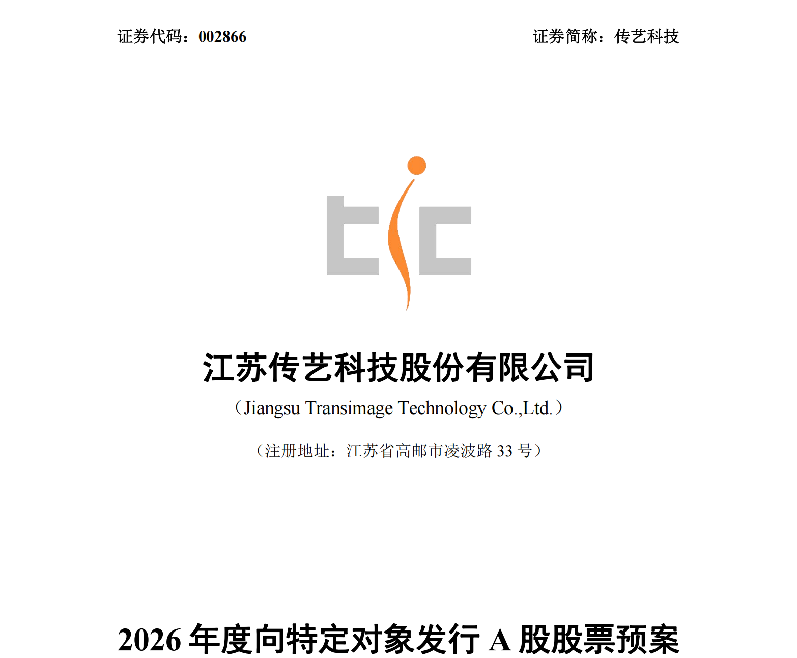 拟定增募资8.7亿元，传艺科技加码消费电子智能制造与产能升级等领域