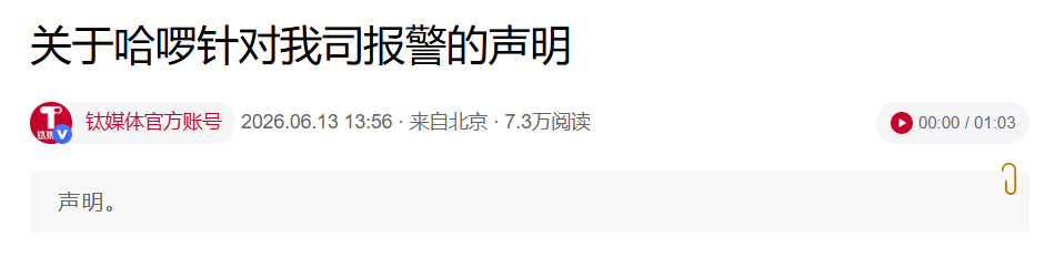 钛媒体回应哈啰报警：不接受法律质证之外的任何其他威胁和打压手段