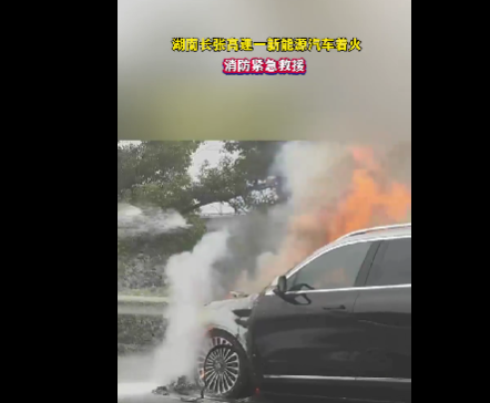 一新能源汽车着火，起火原因还在进一步调查中