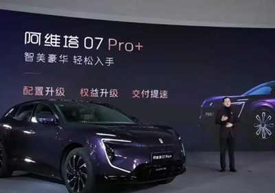阿维塔07 Pro+车型上市，搭载华为乾崑智驾ADS SE